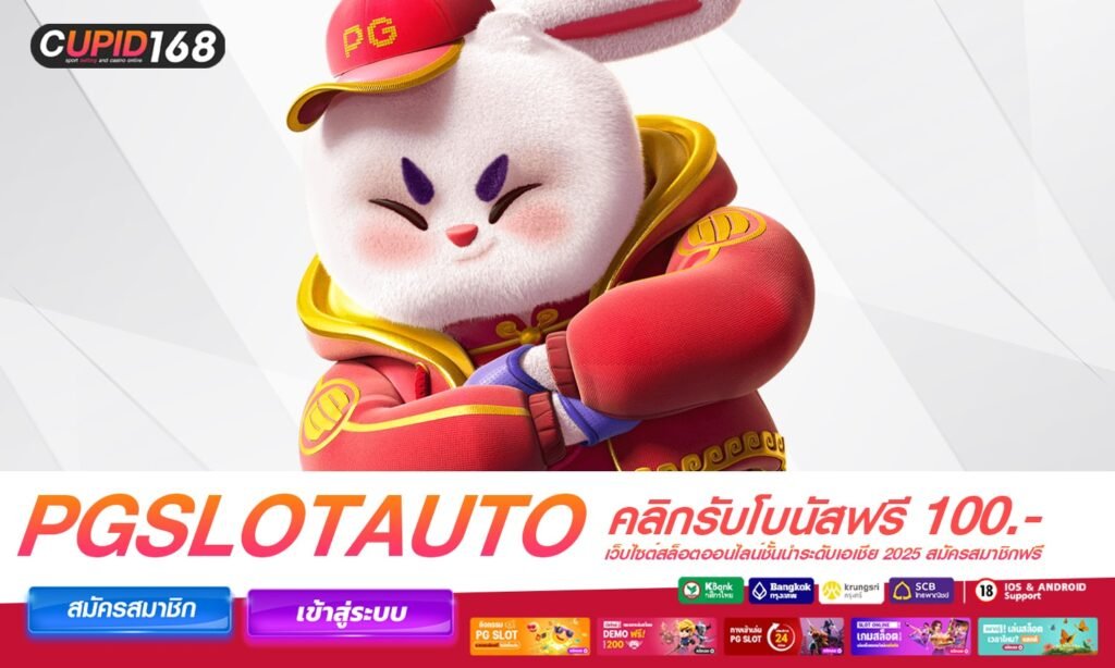 PGSLOTAUTO อันดับ1